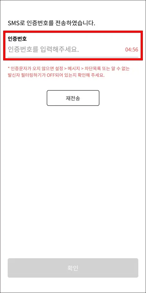 SMS로 도착한 인증번호를 입력