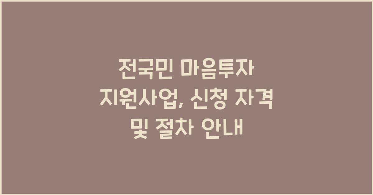 전국민 마음투자 지원사업