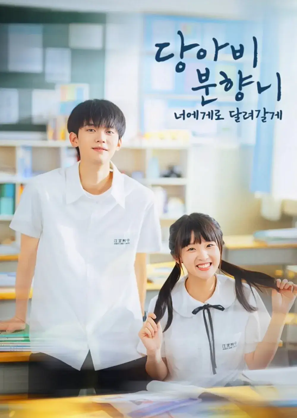 당아비분향니: 너에게로 달려갈게