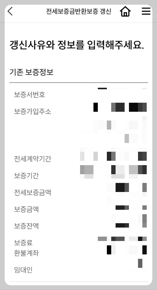 전세보증보험 갱신 방법