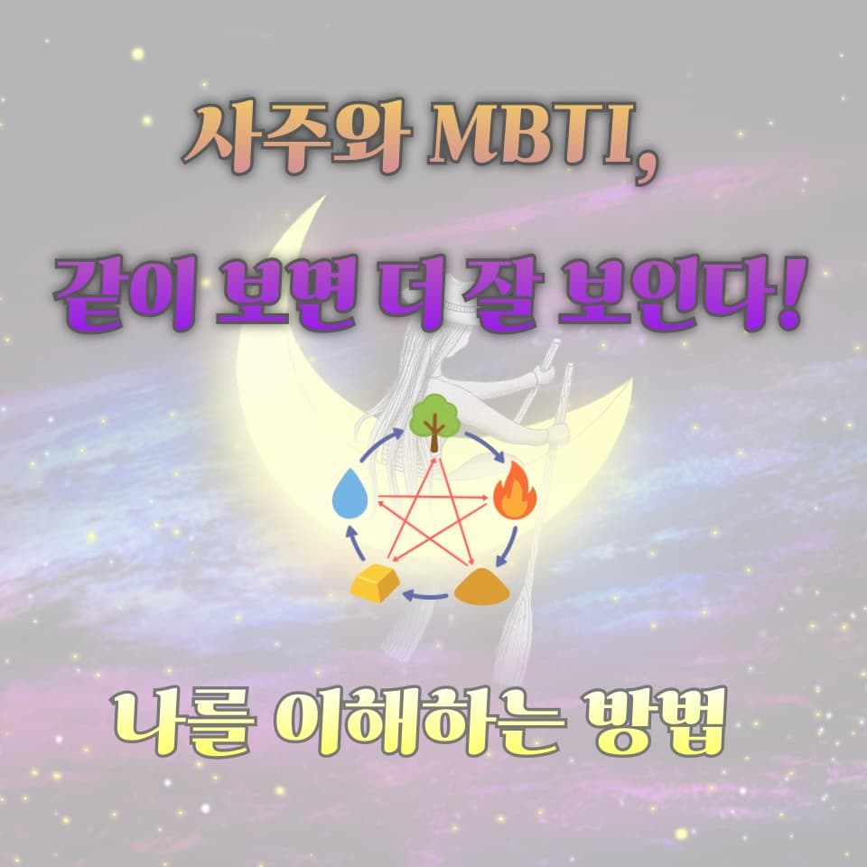 사주와 MBTI, 같이 보면 더 잘 보인다! 성격&middot;궁합 쉽게 정리해드려요