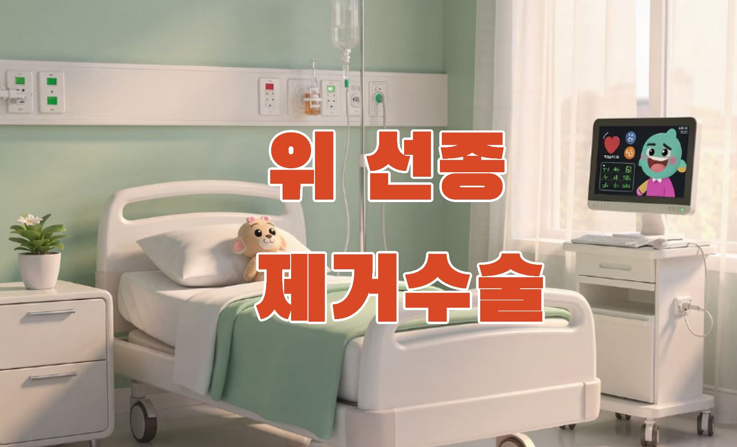 위 선종 제거수술, 과정 기간 총정리