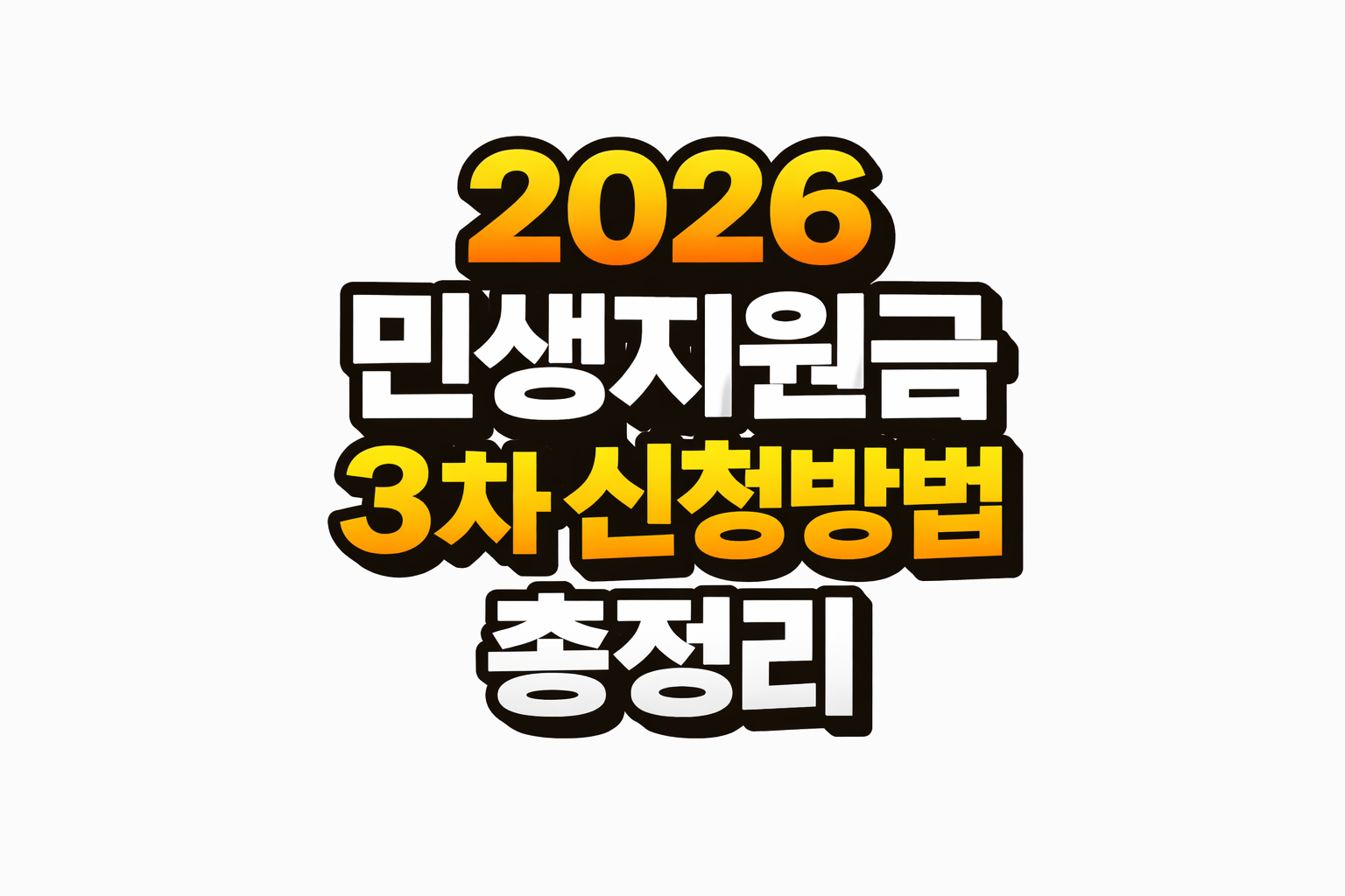 민생지원금 3차 신청방법
