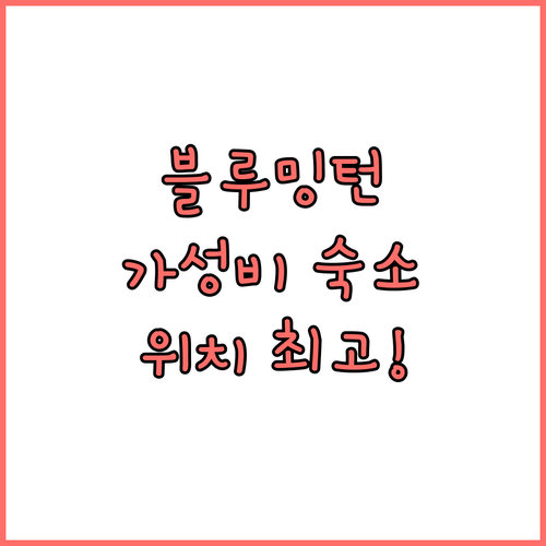 블루밍턴 대학교 근처 호텔 추천! 가..