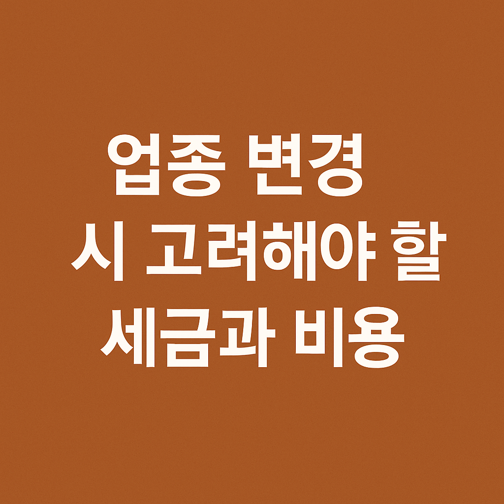 업종 변경 고려 세금 비용