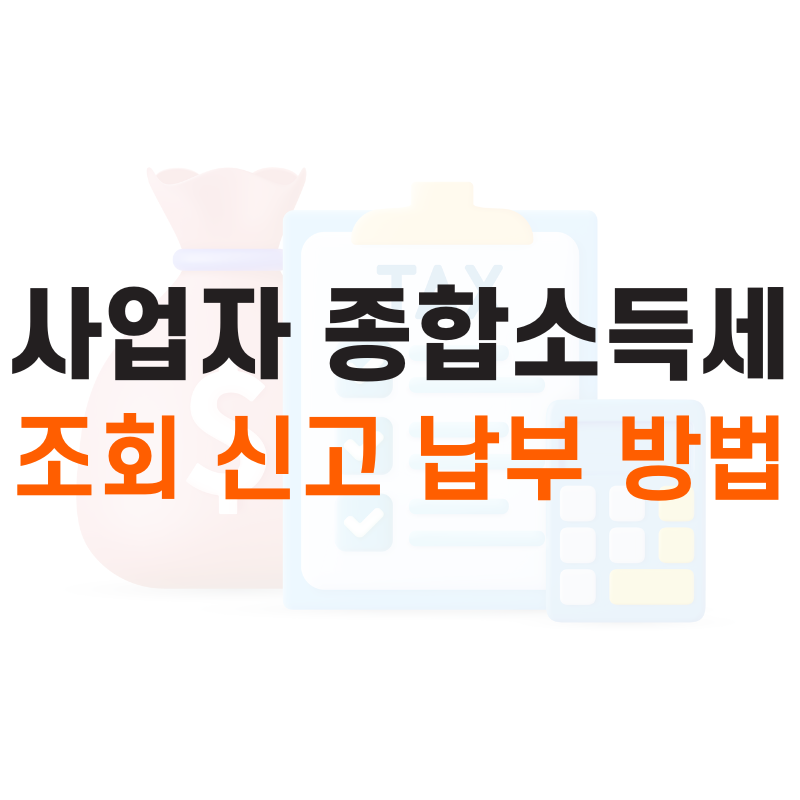 종합소득세 조회 신고 납부 방법