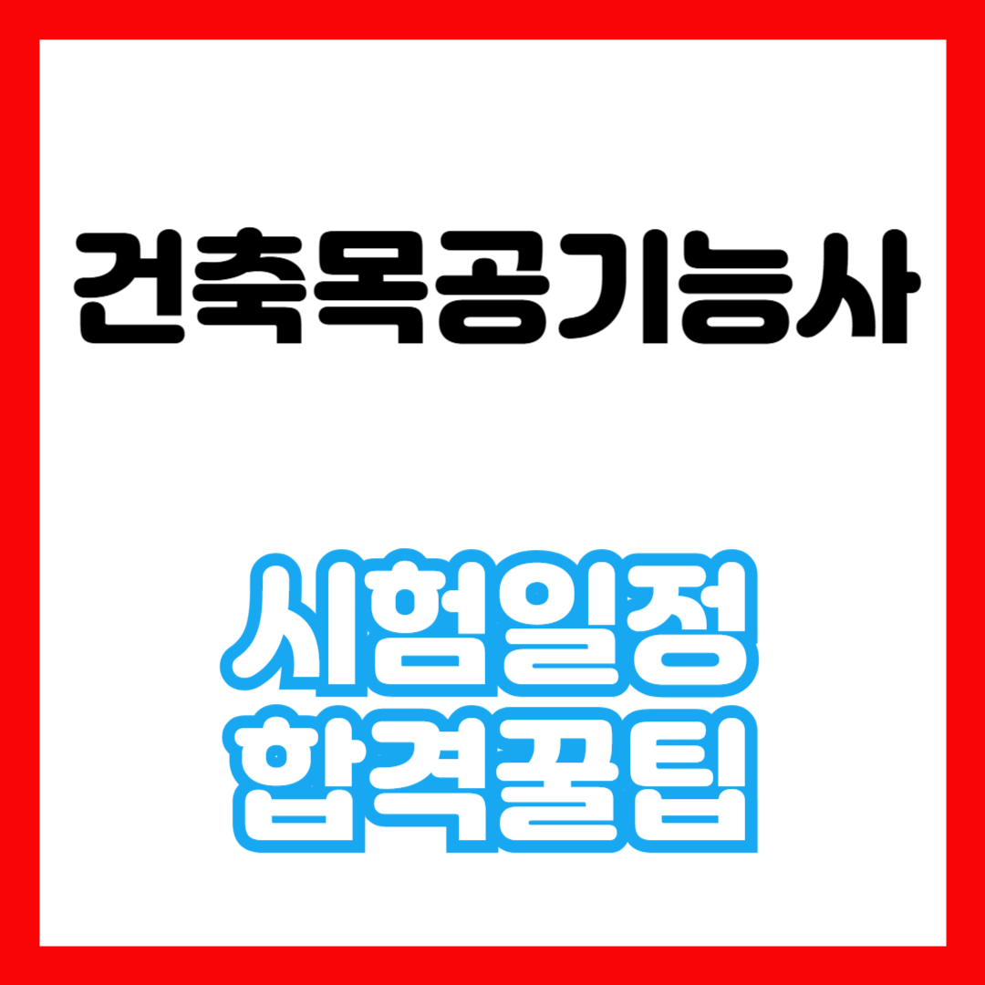 건축목공기능사