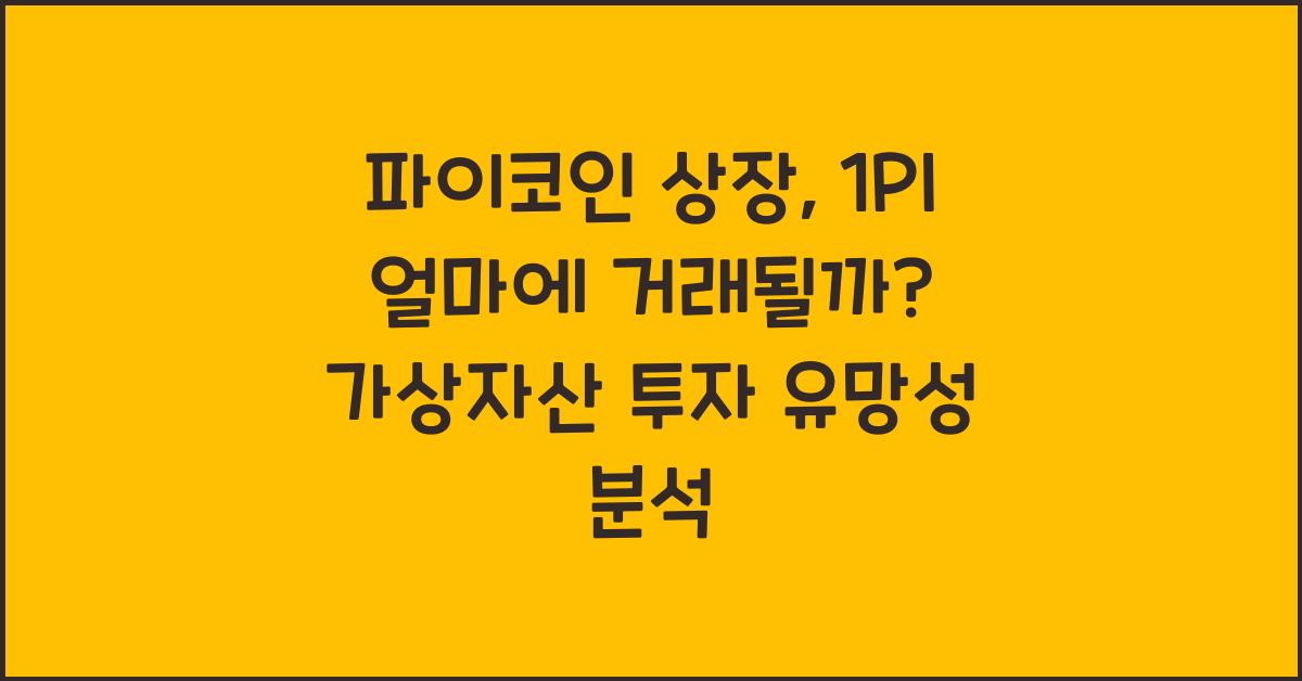 파이코인 상장, 1PI 얼마에 거래될까?