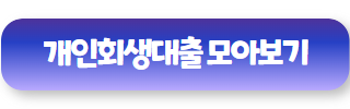 개인회생 대출 모아보기