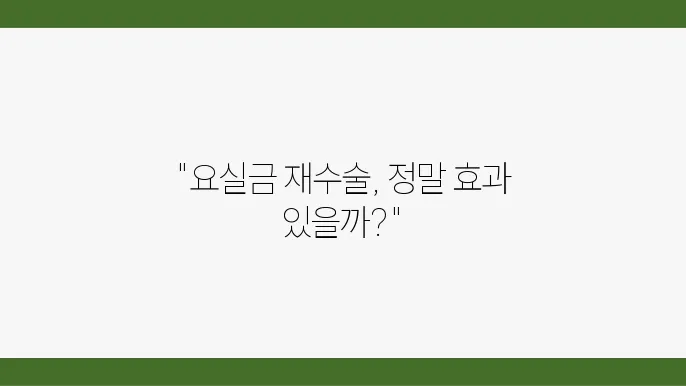 요실금 재수술 후 환자 후기