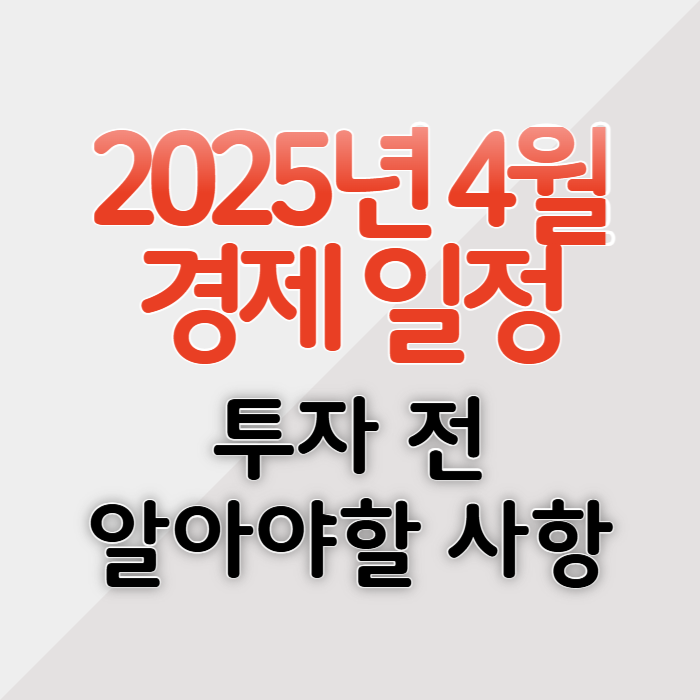 2025년 4월 주요 경제 일정