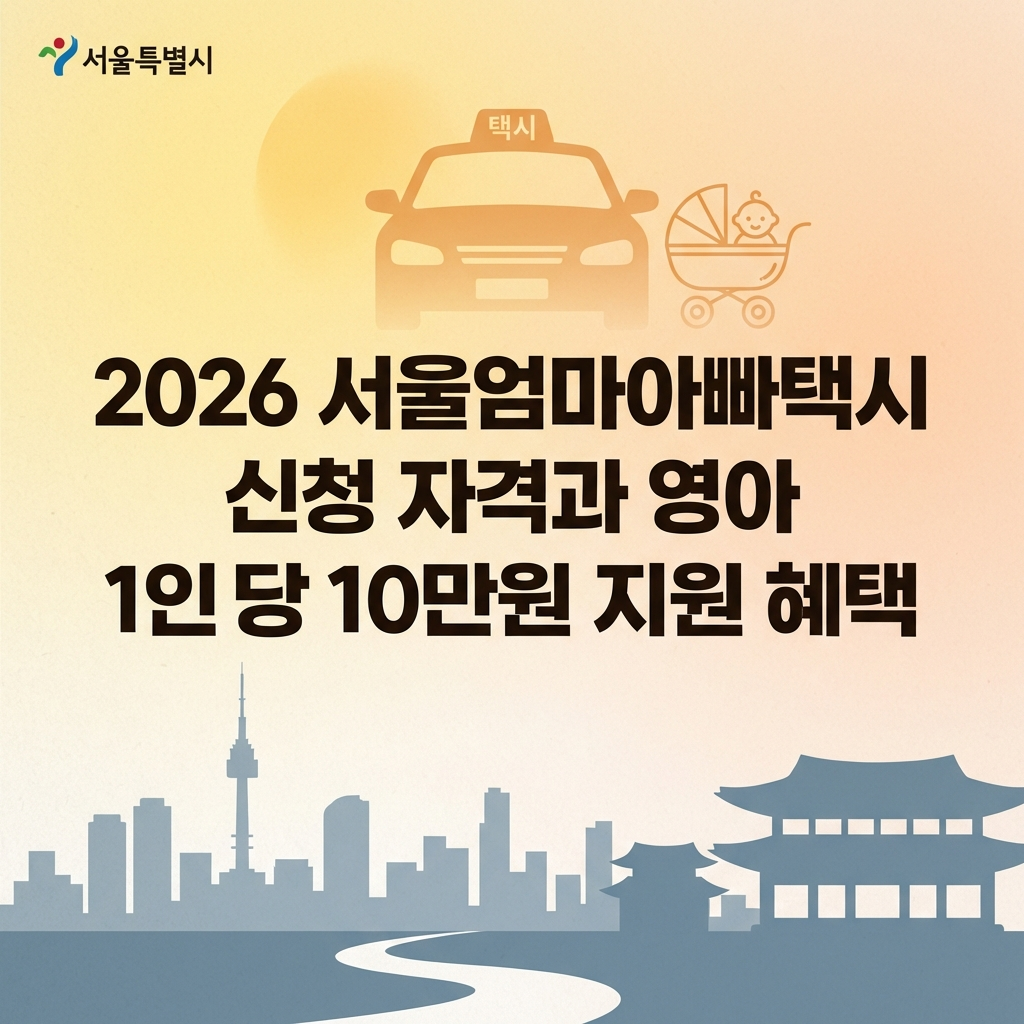 2026 서울엄마아빠택시 신청 자격과 영아 10만원 포인트 받는 법