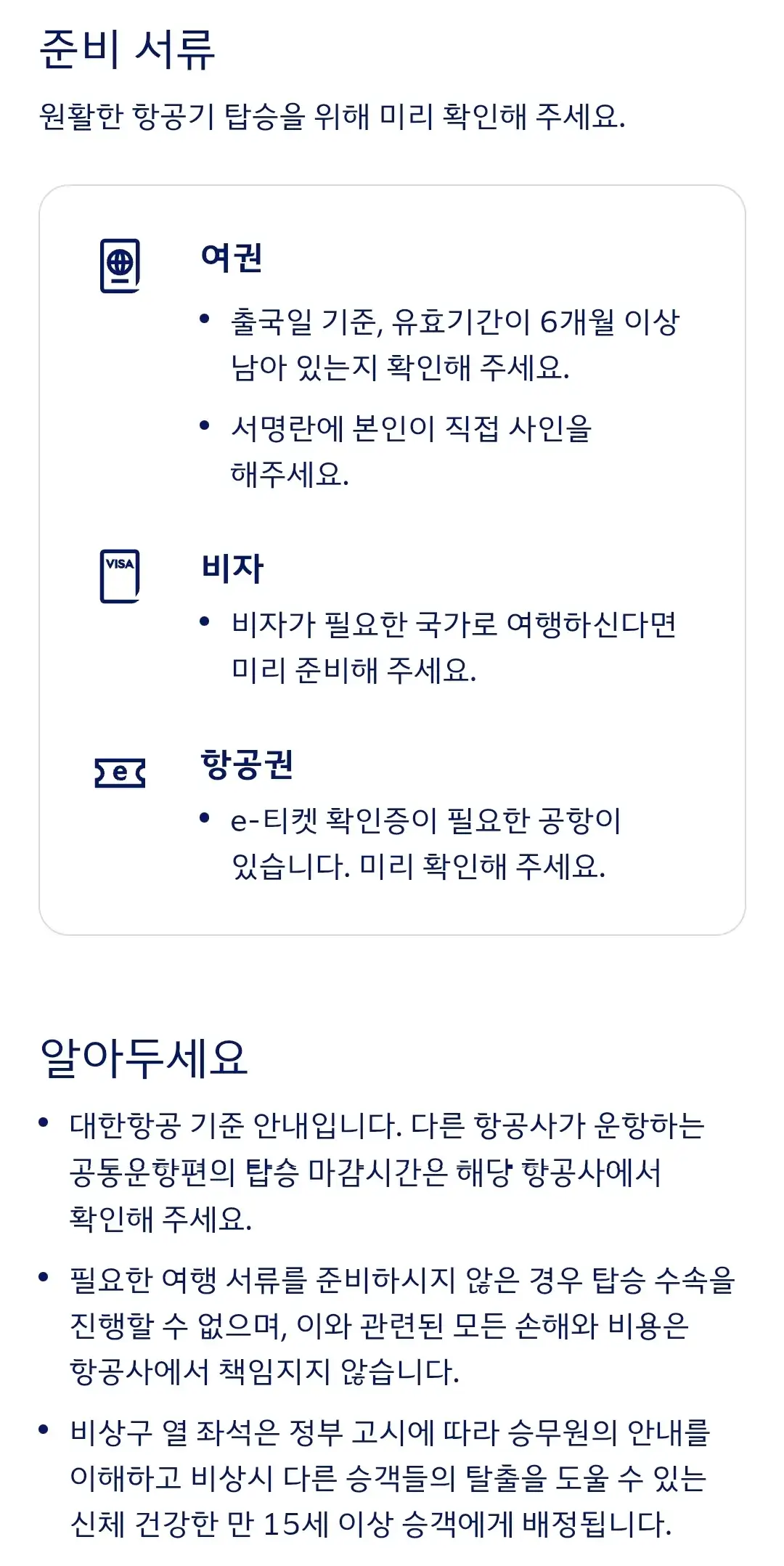 대한항공 국제선 탑승수속 절차, 준비서류 등 안내