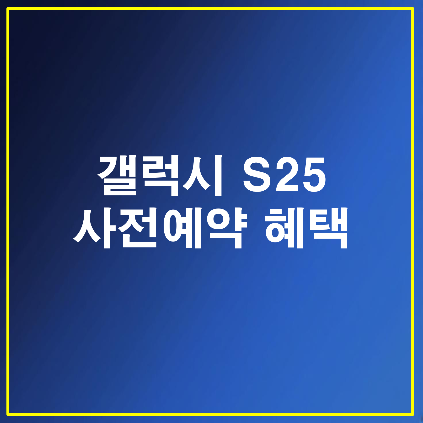 갤럭시 S25 주요 판매처별 사전예약 혜택