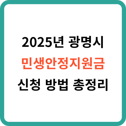 2025년 광명시 민생안정지원금 신청 방법 가이드 썸네일