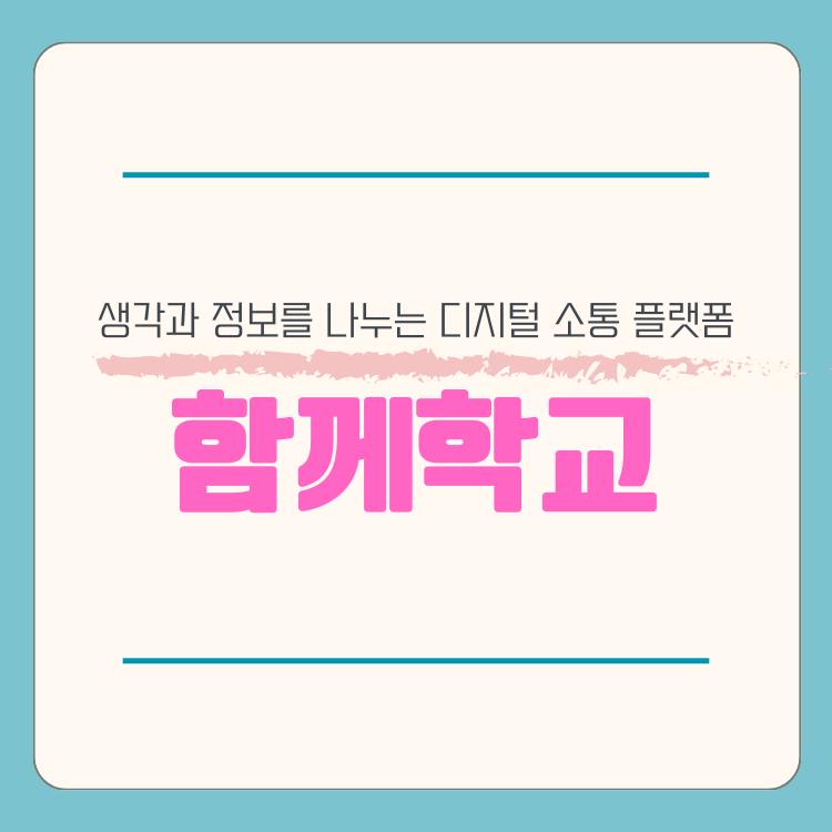 생각과 정보를 나누는 디지털 소통 플랫폼
함께 학교