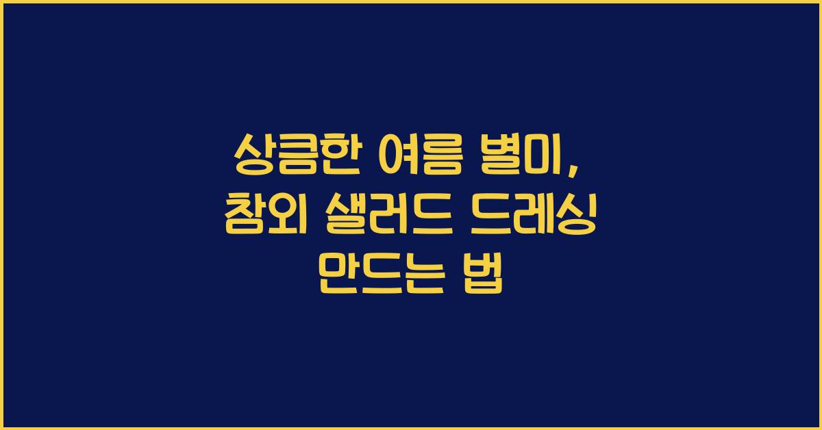 참외 샐러드 드레싱 만드는 법