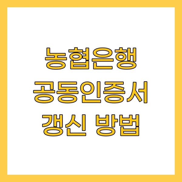 농협은행 공동인증서 갱신 방법