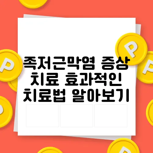 족저근막염 증상 치료 효과적인 치료법 알아보기