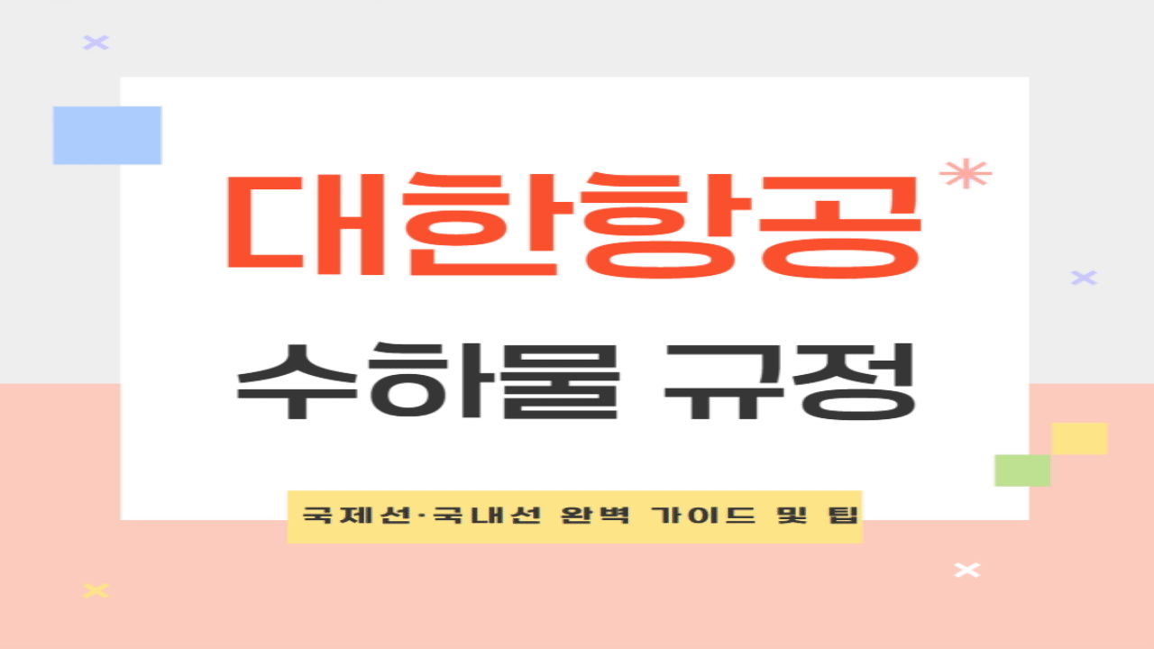 대한항공 국제선·국내선 수하물 규정 완벽 가이드 및 팁