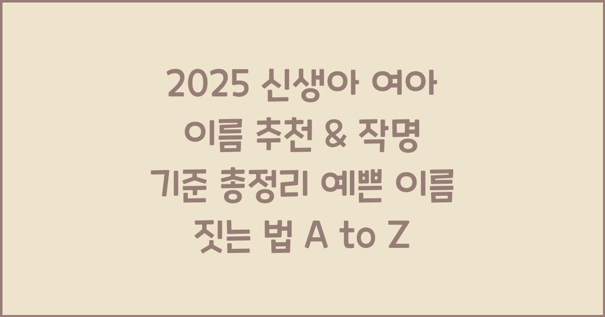 "2025년 기준 신생아 여아를 위한 예쁜 이름 추천 리스트와 작명 기준을 담은 대표 이미지"