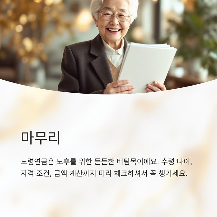 노령연금 수령나이, 자격, 금액, 계산, 신청방법 요약 이미지
