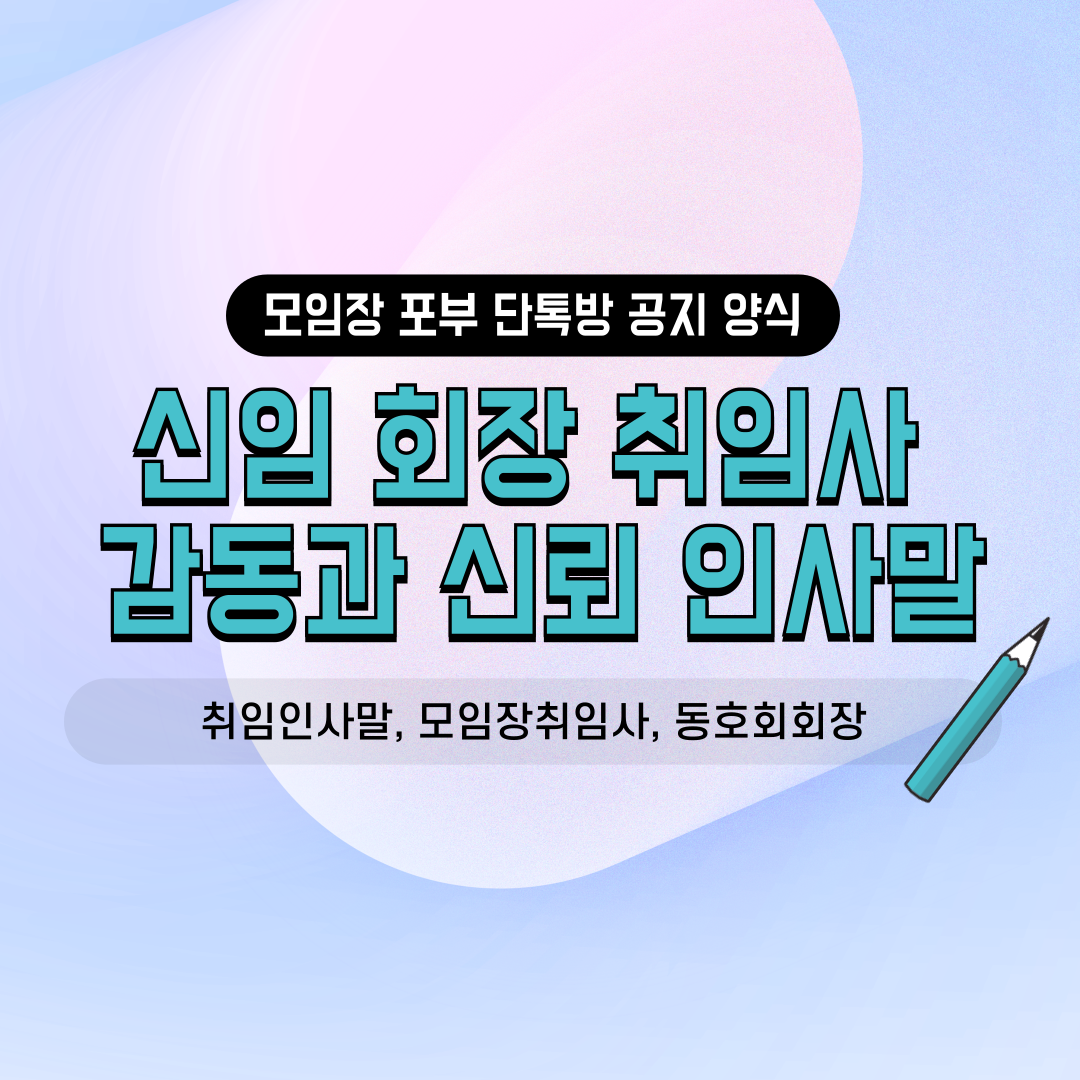 네이버 밴드 카카오톡 단톡방용 신임 회장 취임사 모임장 인사말 양식 동호회 친목회 소모임 사내 소모임 운영진 진행자 포부 공지 서식