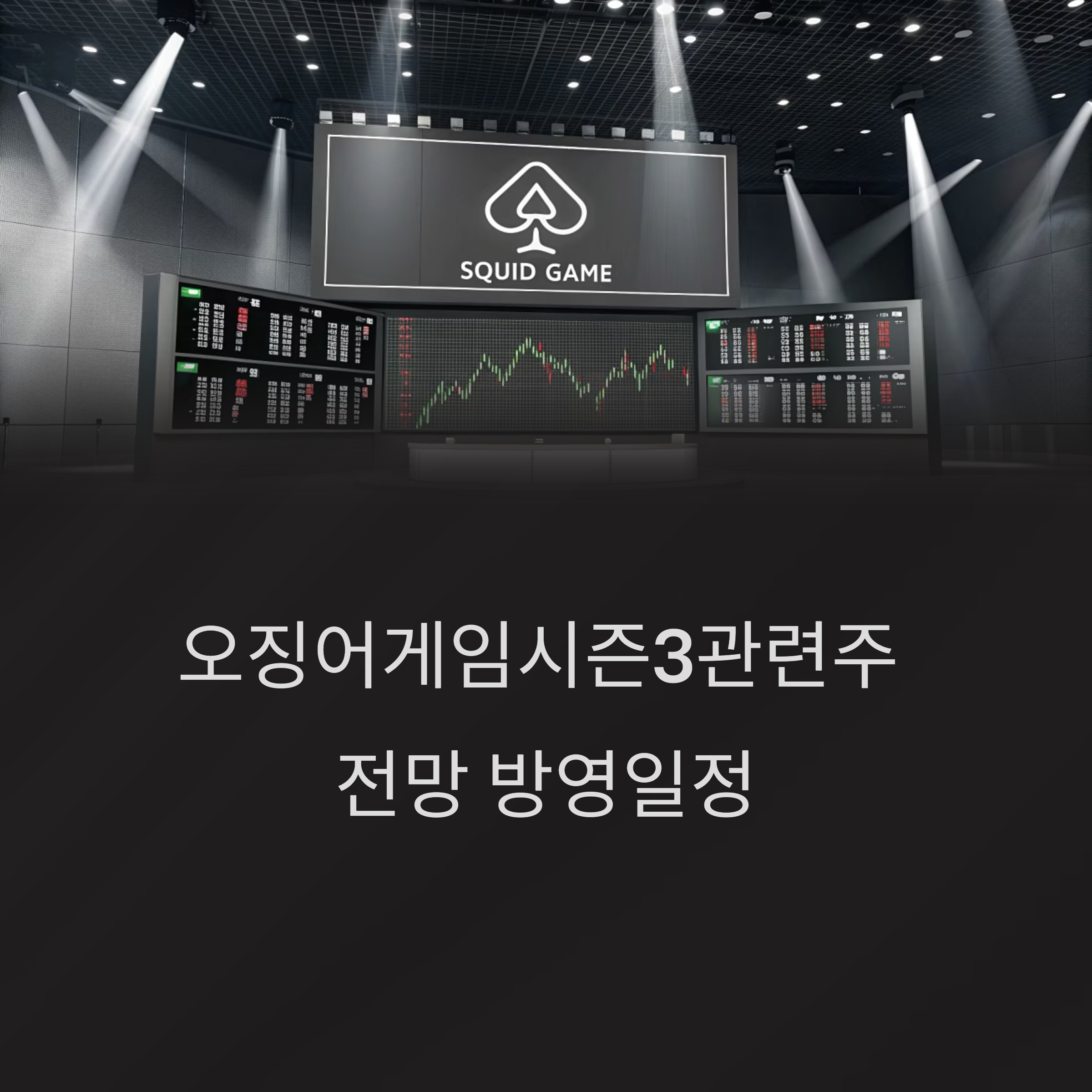 오징어게임시즌3관련주