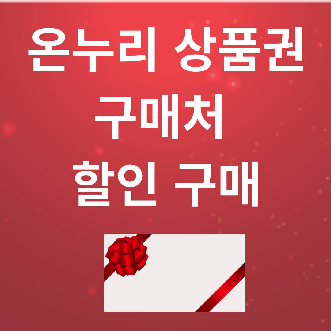온누리 상품권 구입처 및 할인(2024 최신)