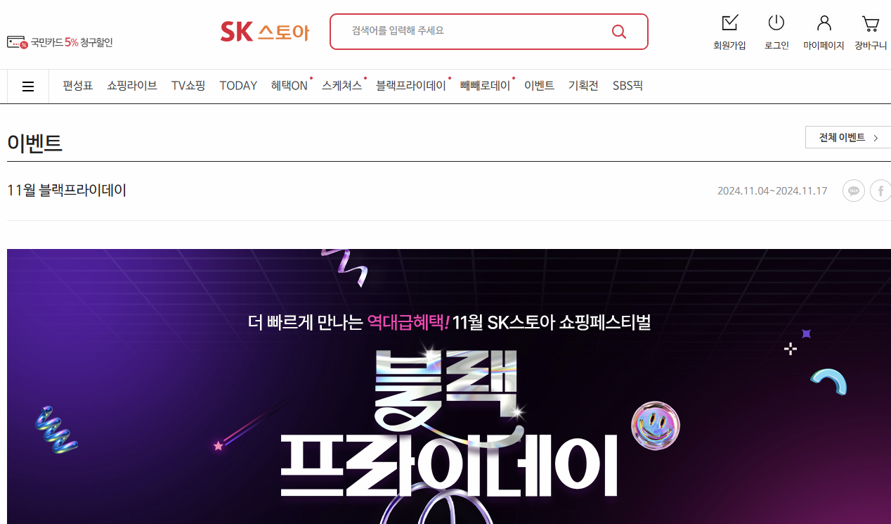 sk스토아 블랙프라이데이 사이트 이미지