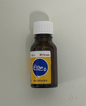 성광 티눈액