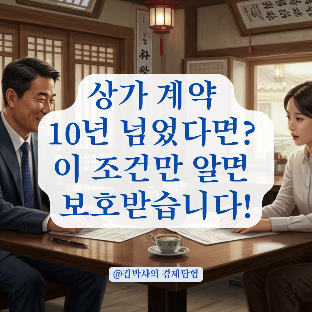 상가임대차보호법, 10년 지나도 임차인이 보호받을 수 있는 조건 정리.