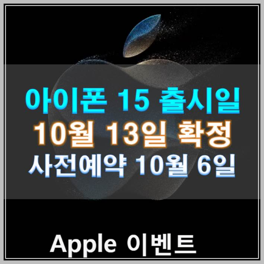 썸네일-아이폰 15 출시일 10월 13일 사전예약 10월 6일부터 접수