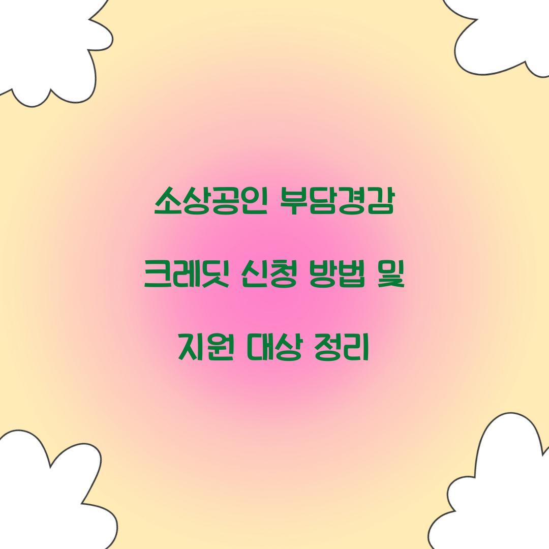 소상공인 부담경감 크레딧