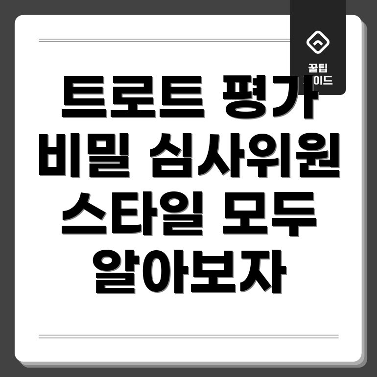 트로트 평가 스타일