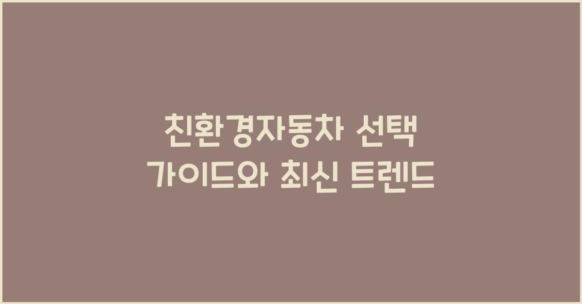 친환경자동차