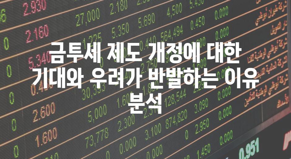 금투세 제도 개정에 대한 기대와 우려가 반발하는 이유 분석