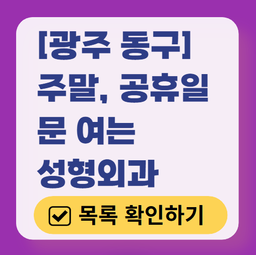 광주 동구 주말 문 여는 성형외과 병원 추천 리스트 ❘ 토요일, 일요일, 공휴일 진료 목록(쌍꺼풀, 눈재수술, 리프팅, 보톡스 잘하는 곳은?)