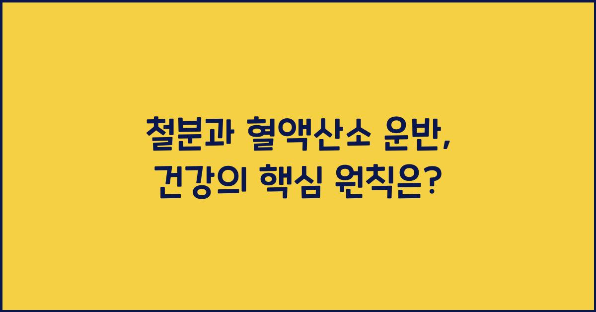 철분, 혈액산소 운반