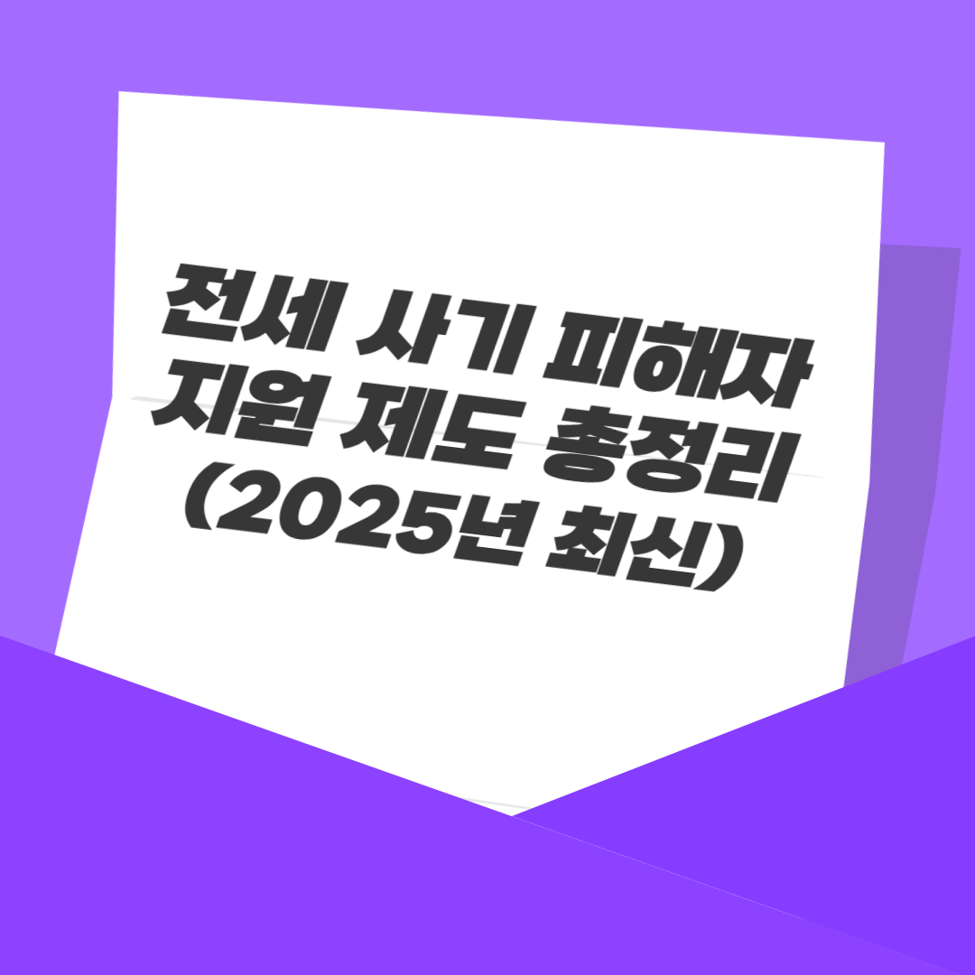 전세 사기 피해자 지원 제도 총정리 (2025년 최신)