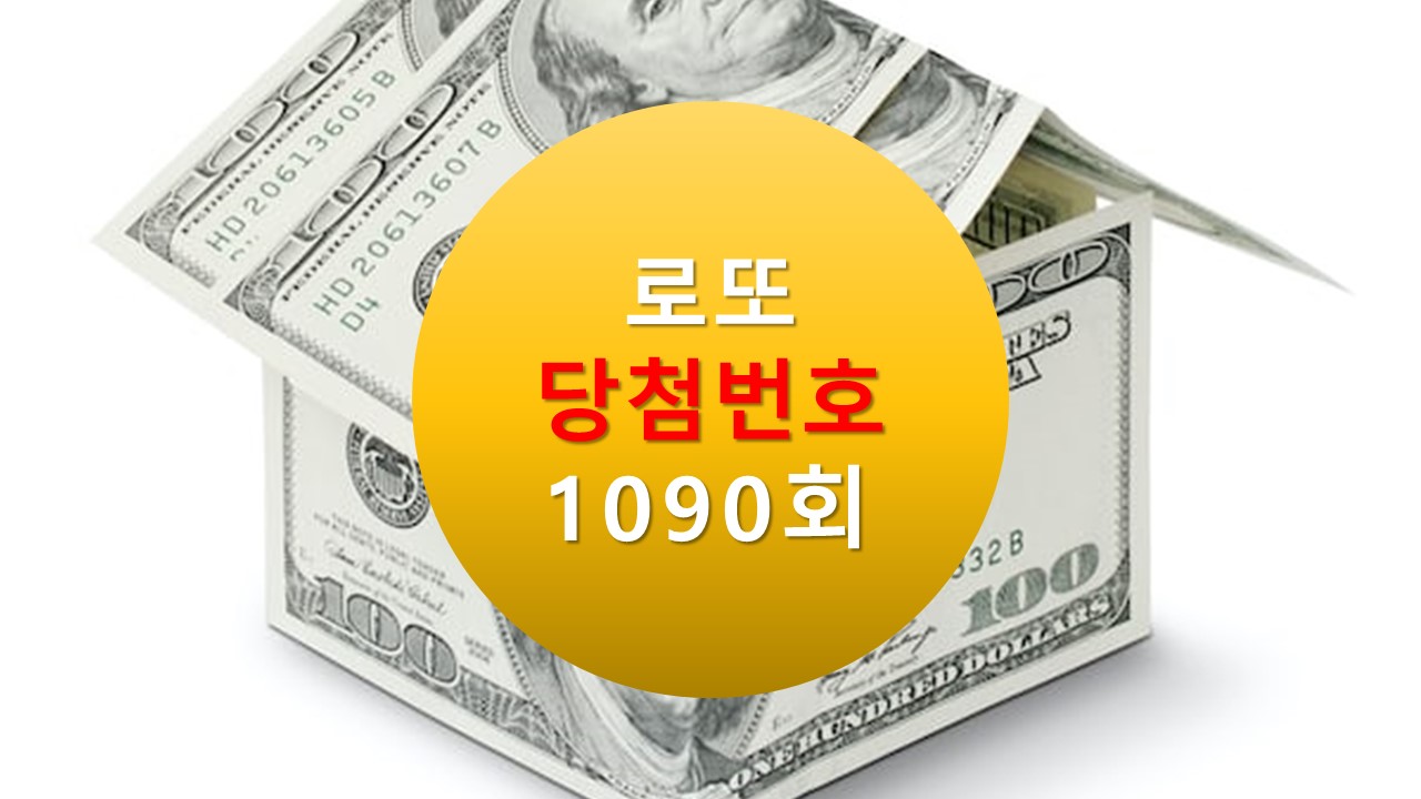 1090회 로또 당첨 번호 조회 1091회 번호 추천(무료)
