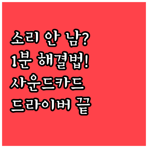 사운드 카드 인식 안 될 때 대처법 ..