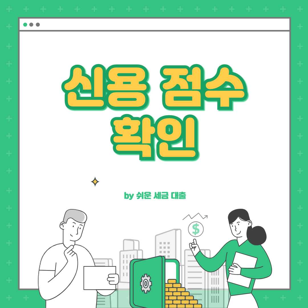 신용 점수 확인