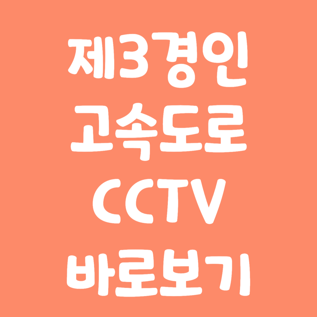 실시간 제3경인 고속도로 CCTV 바로보기