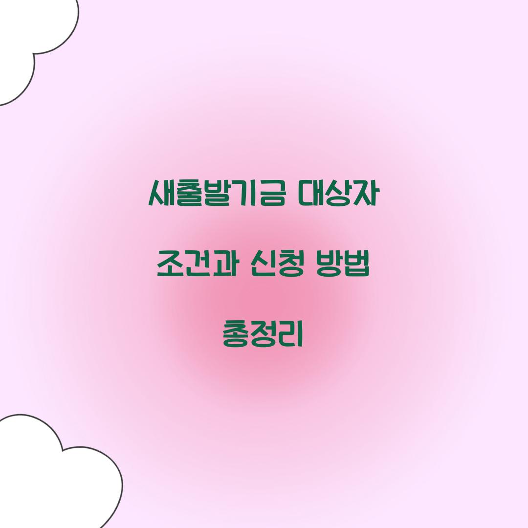 새출발기금 대상자