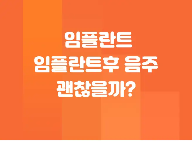 임플란트 후 음주