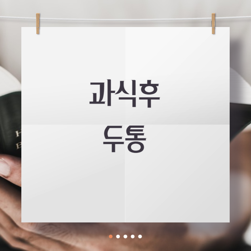 과식후 두통