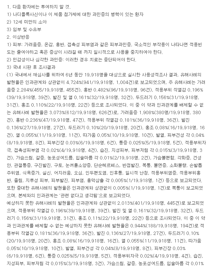 나딕사크림-복용-주의사항