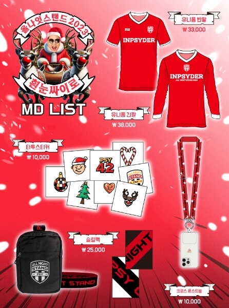 12월 싸이 서울 콘서트 흰눈싸이로 공식 굿즈