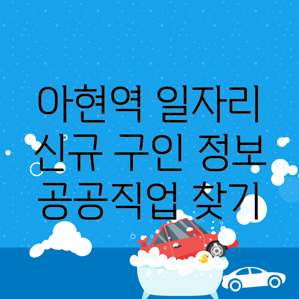 아현역 구인구직